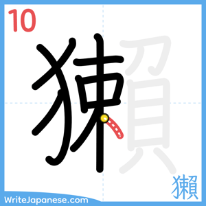 How to write "獺" - stroke 10