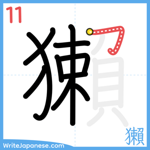How to write "獺" - stroke 11