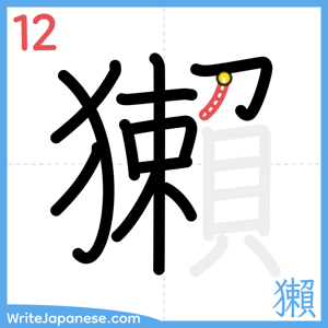 How to write "獺" - stroke 12