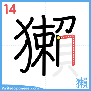 How to write "獺" - stroke 14