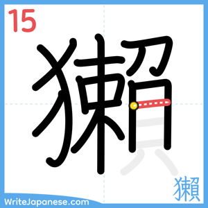 How to write "獺" - stroke 15