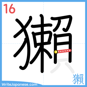 How to write "獺" - stroke 16
