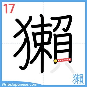 How to write "獺" - stroke 17