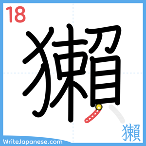 How to write "獺" - stroke 18