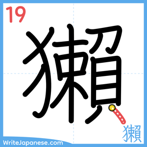 How to write "獺" - stroke 19