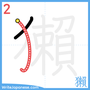 How to write "獺" - stroke 2