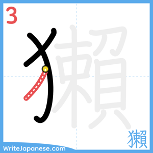 How to write "獺" - stroke 3