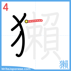 How to write "獺" - stroke 4