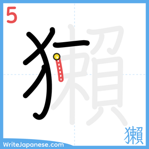 How to write "獺" - stroke 5