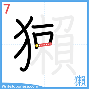 How to write "獺" - stroke 7