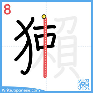 How to write "獺" - stroke 8