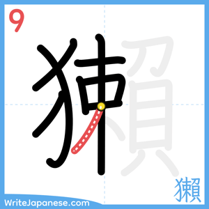 How to write "獺" - stroke 9