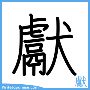 How to write "獻" - complete stroke order