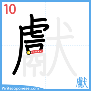How to write "獻" - stroke 10