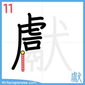 How to write "獻" - stroke 11