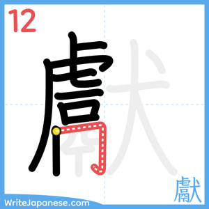 How to write "獻" - stroke 12