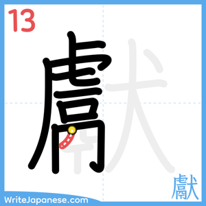 How to write "獻" - stroke 13