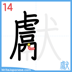 How to write "獻" - stroke 14