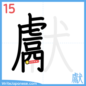 How to write "獻" - stroke 15