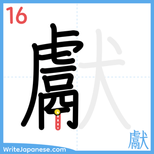 How to write "獻" - stroke 16