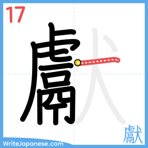 How to write "獻" - stroke 17