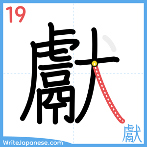How to write "獻" - stroke 19