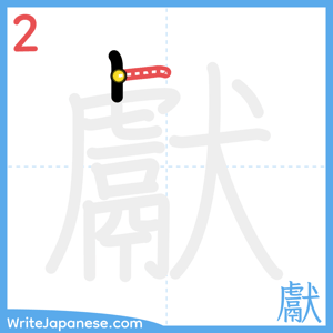 How to write "獻" - stroke 2