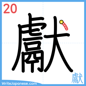 How to write "獻" - stroke 20