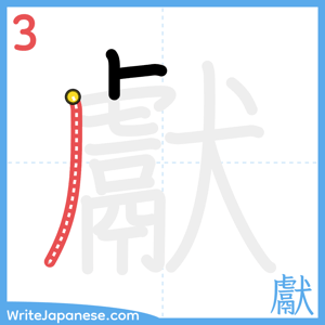 How to write "獻" - stroke 3