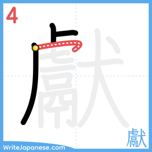 How to write "獻" - stroke 4
