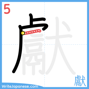 How to write "獻" - stroke 5