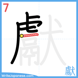 How to write "獻" - stroke 7
