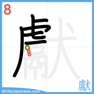 How to write "獻" - stroke 8