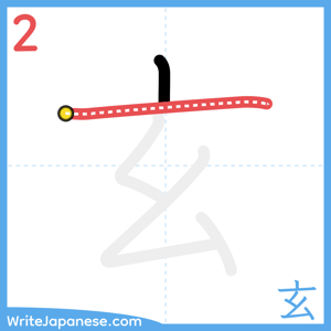 How to write "玄" - stroke 2