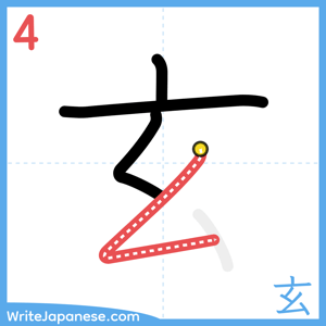 How to write "玄" - stroke 4