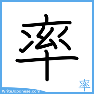 How to write "率" - complete stroke order