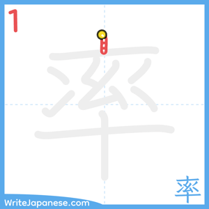 How to write "率" - stroke 1