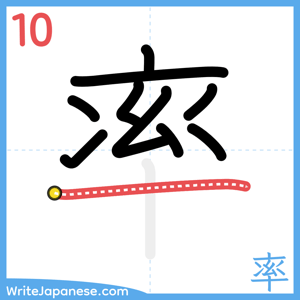 How to write "率" - stroke 10
