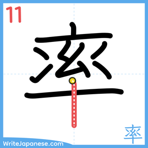 How to write "率" - stroke 11