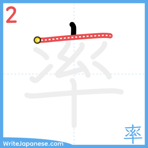 How to write "率" - stroke 2