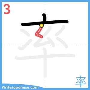 How to write "率" - stroke 3