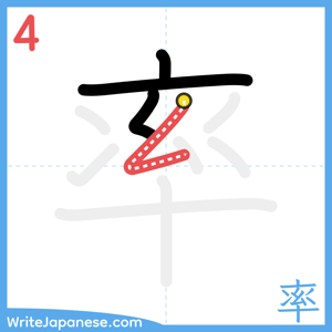 How to write "率" - stroke 4