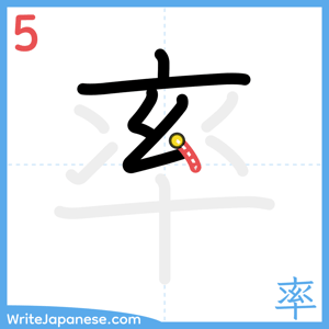 How to write "率" - stroke 5
