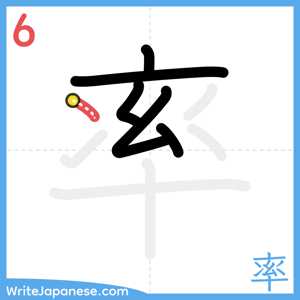 How to write "率" - stroke 6