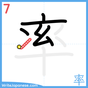 How to write "率" - stroke 7