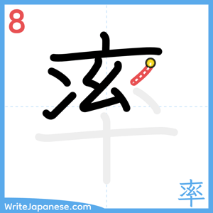 How to write "率" - stroke 8