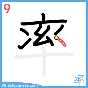 How to write "率" - stroke 9