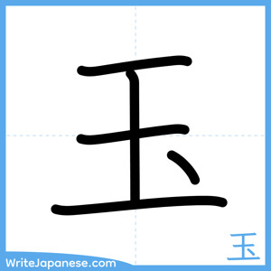 How to write "玉" - complete stroke order