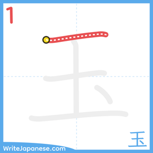 How to write "玉" - stroke 1