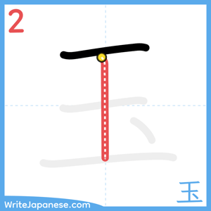 How to write "玉" - stroke 2